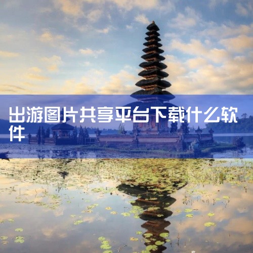 以下是一些适合一同旅游出行的软件推荐：1. 拼游由成都剑书科技有限公司开发，支持Android与iOS平台，面向全球用户提供基于实名认证的旅游结伴服务。用户需通过身份证认证、人脸识别及公安系统比对完成,